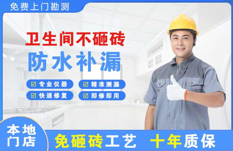 越秀卫生间不砸砖修补漏水